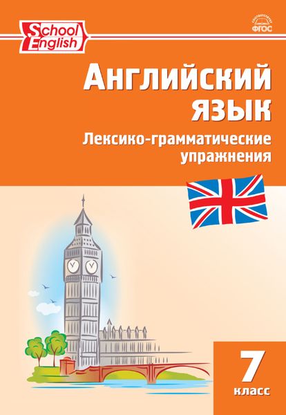 Обложка книги  «Английский язык. Лексико-грамматические упражнения. 7 класс»