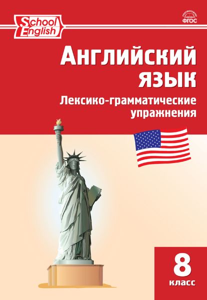 Обложка книги  «Английский язык. Лексико-грамматические упражнения. 8 класс»