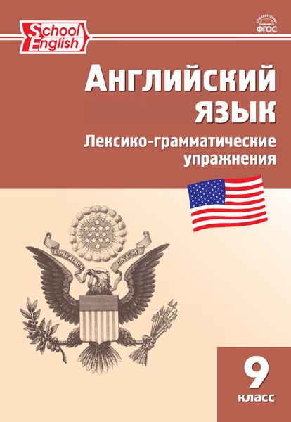 Обложка книги  «Английский язык. Лексико-грамматические упражнения. 9 класс»