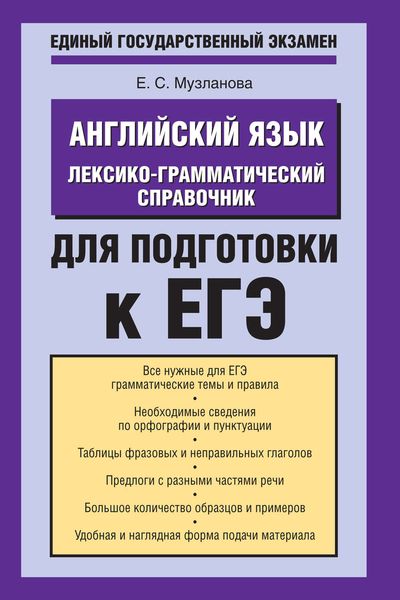 Обложка книги  «Английский язык. Лексико-грамматический справочник для подготовки к ЕГЭ»