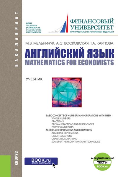 Обложка книги  «Английский язык: математика для экономистов»