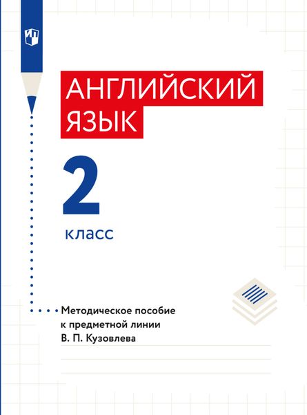 Обложка книги  «Английский язык. Методическое пособие к предметной линии В. П. Кузовлева. 2 класс»