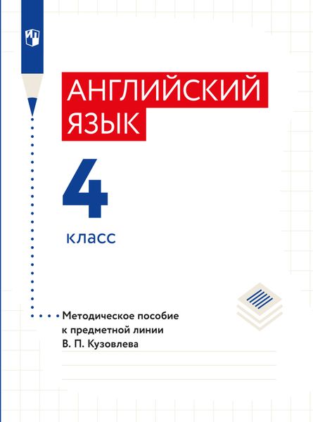 Обложка книги  «Английский язык. Методическое пособие к предметной линии В. П. Кузовлева. 4 класс»