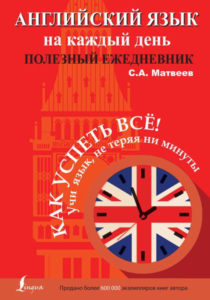 Обложка книги  «Английский язык на каждый день. Полезный ежедневник»