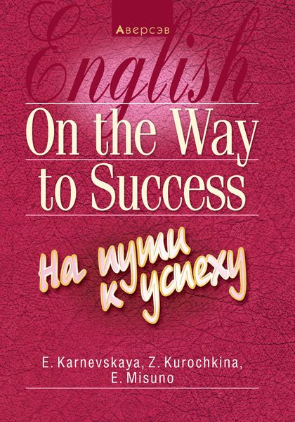 Обложка книги  «Английский язык. На пути к успеху»