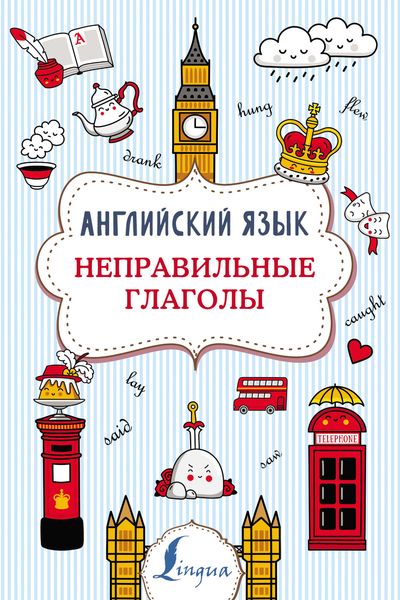 Обложка книги  «Английский язык. Неправильные глаголы»