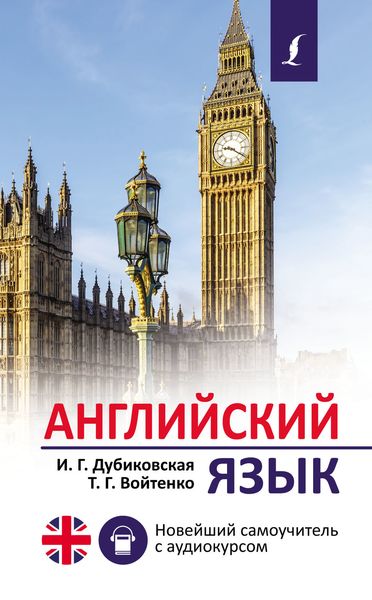 Обложка книги  «Английский язык. Новейший самоучитель с аудиокурсом»