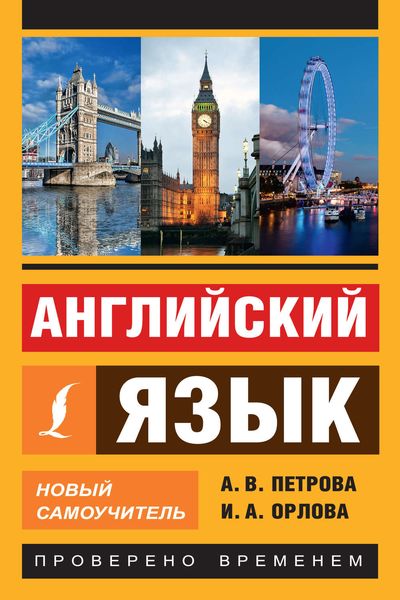 Обложка книги  «Английский язык. Новый самоучитель»