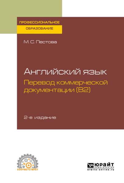 Обложка книги  «Английский язык: перевод коммерческой документации (b2) 2-е изд., испр. и доп. Учебное пособие для СПО»