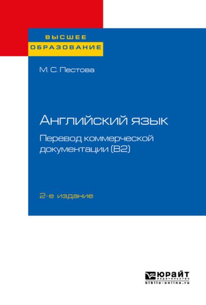 Обложка книги  «Английский язык: перевод коммерческой документации (b2) 2-е изд., пер. и доп. Учебное пособие для вузов»
