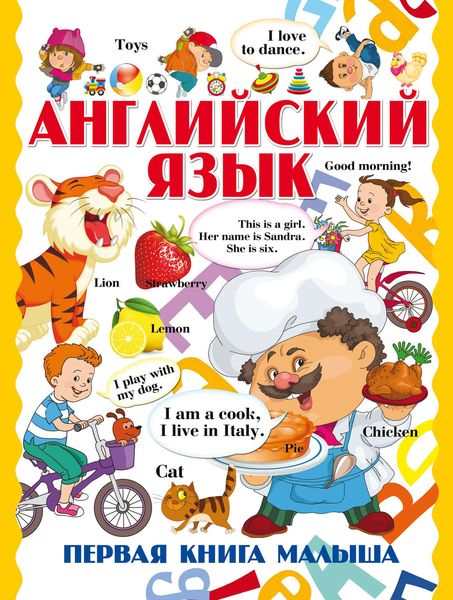 Обложка книги  «Английский язык. Первая книга малыша»
