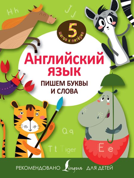 Обложка книги «Английский язык. Пишем буквы и слова»