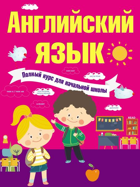 Обложка книги  «Английский язык. Полный курс для начальной школы»