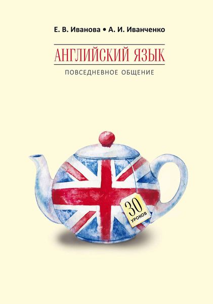 Обложка книги  «Английский язык. Повседневное общение. 30 уроков»