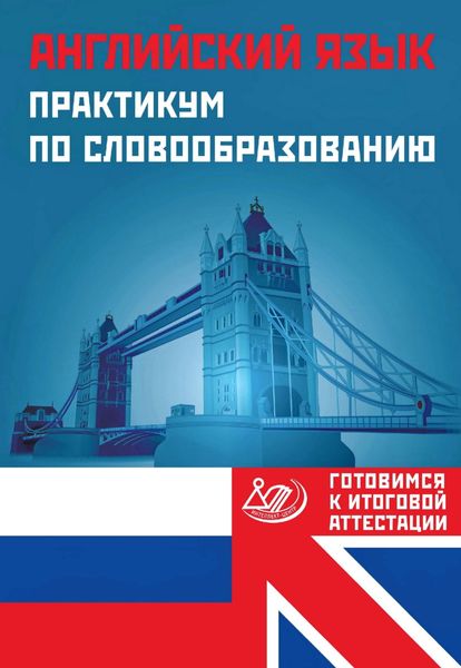 Обложка книги  «Английский язык. Практикум по словообразованию. Готовимся к итоговой аттестации»