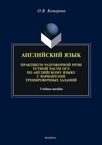 Обложка книги  «Английский язык. Практикум разговорной речи устной части ОГЭ по английскому языку с вариантами тренировочных заданий»