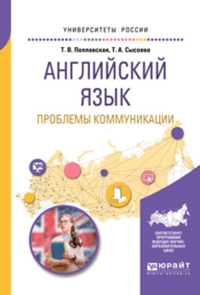 Обложка книги  «Английский язык. Проблемы коммуникации. Учебное пособие для вузов»