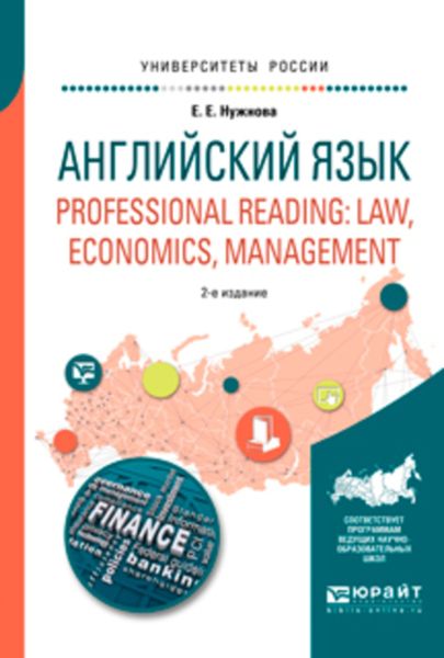 Обложка книги  «Английский язык. Professional reading: law, economics, management 2-е изд., испр. и доп. Учебное пособие для вузов»
