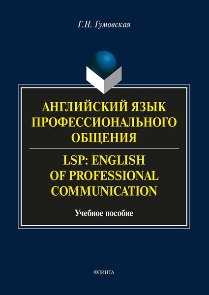 Обложка книги  «Английский язык профессионального общения / LSP: English of professional communication»