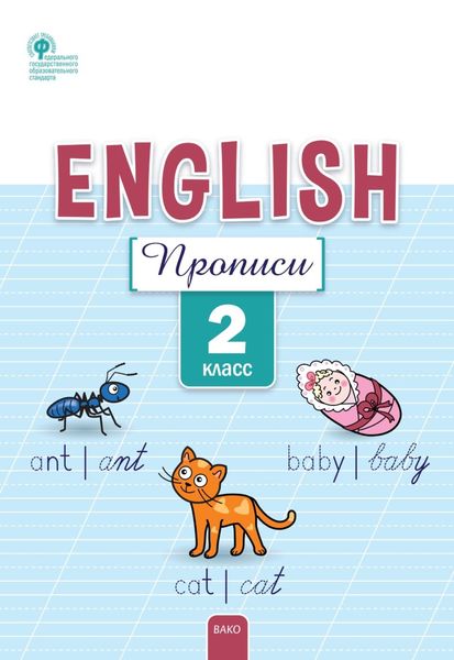 Обложка книги  «Английский язык. Прописи. 2 класс»