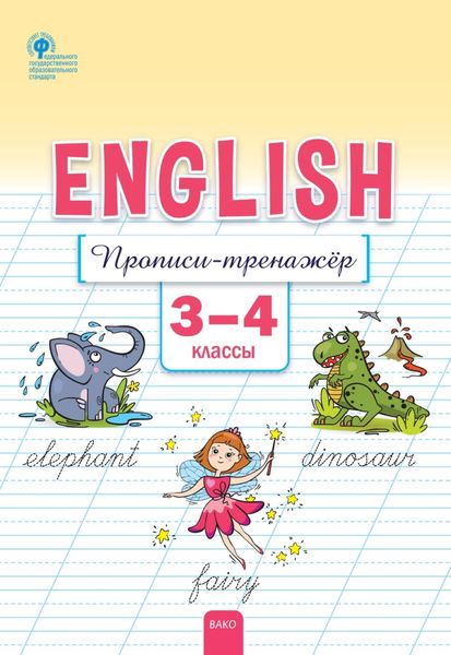 Обложка книги  «Английский язык. Прописи-тренажёр. 3–4 классы»