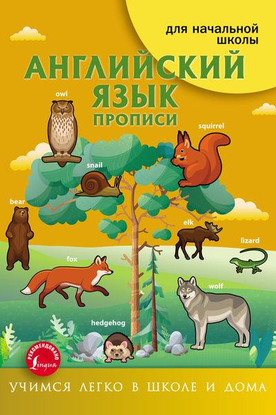Обложка книги  «Английский язык. Прописи»