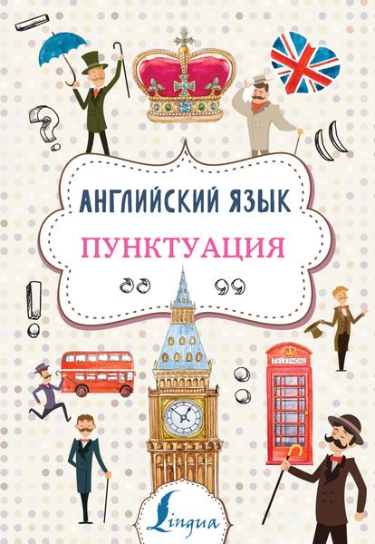 Обложка книги  «Английский язык. Пунктуация»