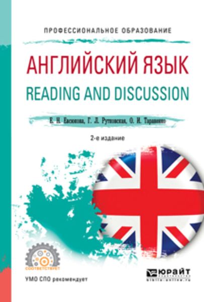 Обложка книги  «Английский язык. Reading and discussion 2-е изд., испр. и доп. Учебное пособие для СПО»