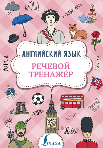 Обложка книги  «Английский язык. Речевой тренажер»
