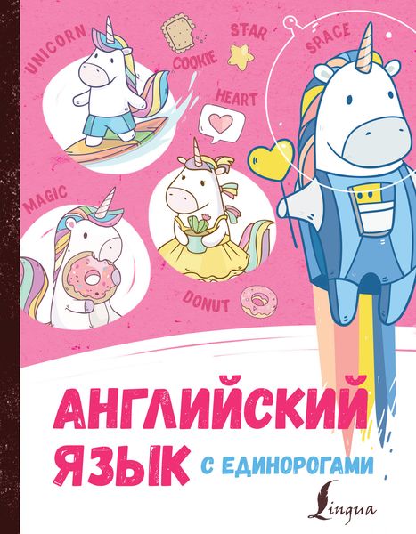 Обложка книги  «Английский язык с единорогами»