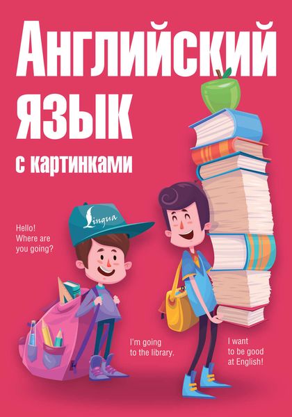 Обложка книги  «Английский язык с картинками»