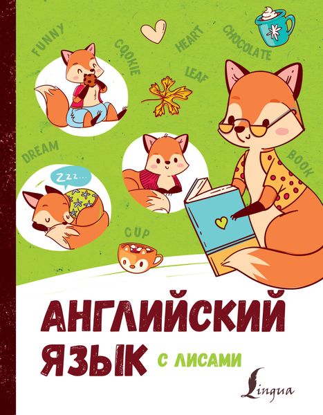 Обложка книги  «Английский язык с лисами»