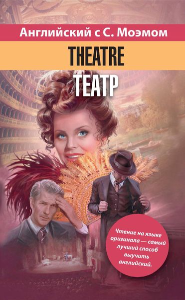 Обложка книги «Английский язык с С. Моэмом. Theatre = Театр»