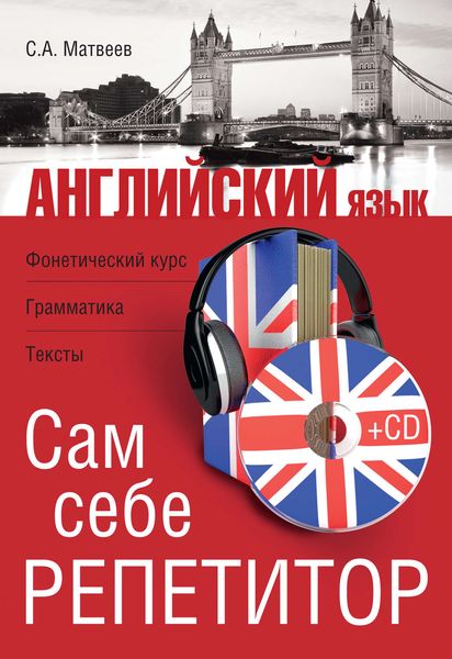Обложка книги  «Английский язык. Сам себе репетитор»