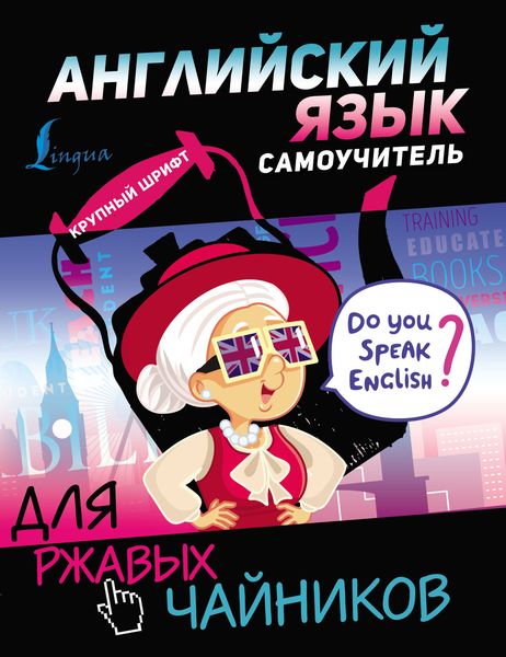 Обложка книги  «Английский язык. Самоучитель для ржавых чайников»