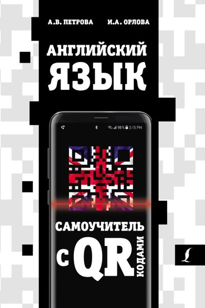 Обложка книги  «Английский язык. Самоучитель с QR-кодами»
