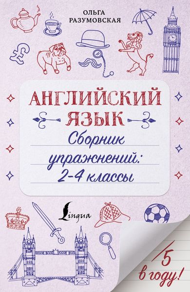 Обложка книги  «Английский язык. Сборник упражнений. 2-4 классы»