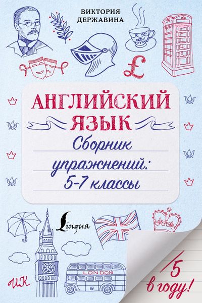Обложка книги  «Английский язык. Сборник упражнений: 5–7 классы»