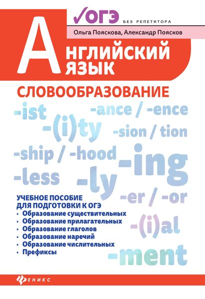 Обложка книги  «Английский язык. Словообразование»