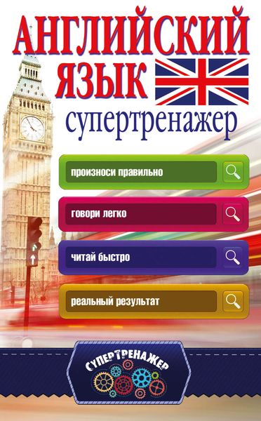 Обложка книги  «Английский язык. Супертренажер»