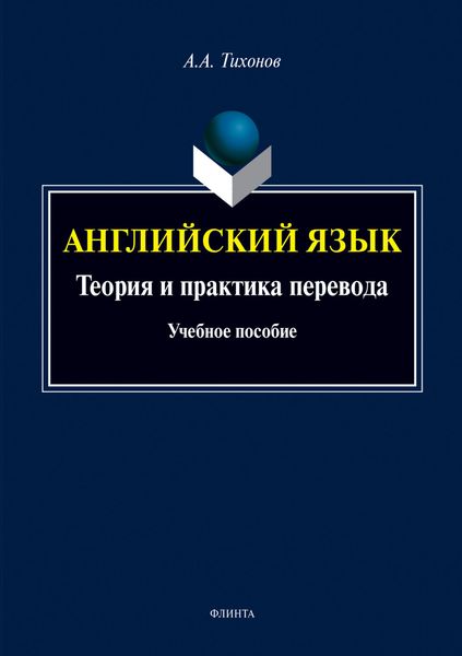 Обложка книги  «Английский язык. Теория и практика перевода»