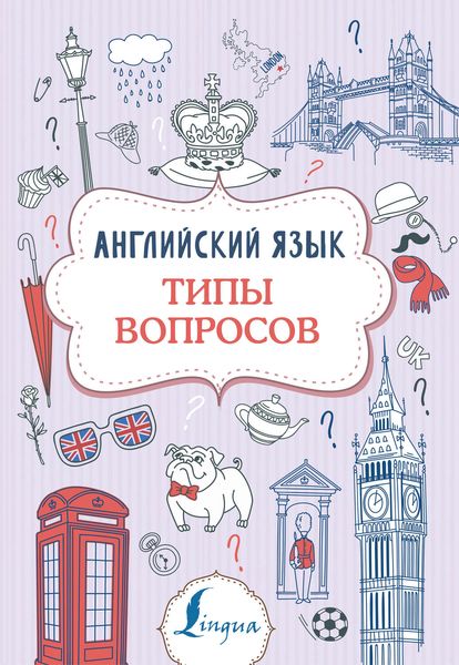 Обложка книги  «Английский язык. Типы вопросов»