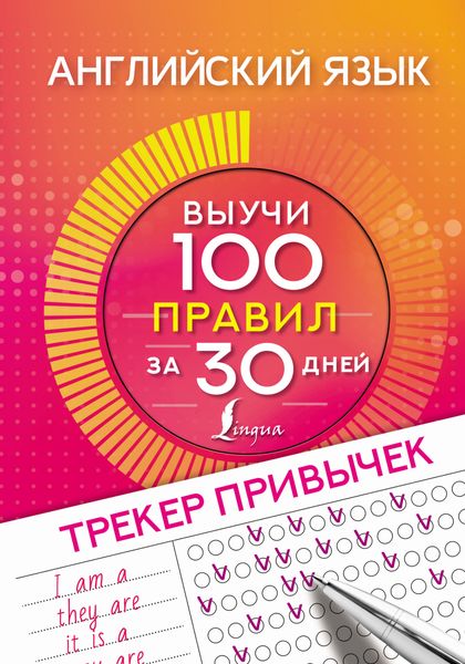 Обложка книги  «Английский язык. Трекер привычек: выучи 100 правил за 30 дней»