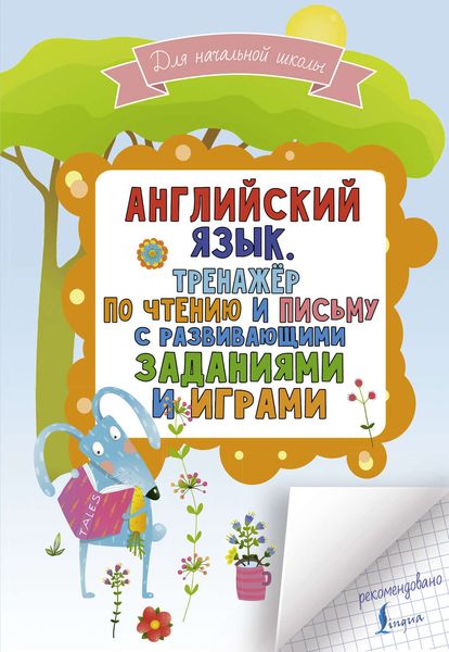 Обложка книги  «Английский язык. Тренажер по чтению и письму с развивающими заданиями и играми»
