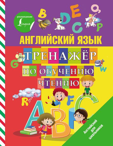 Обложка книги  «Английский язык. Тренажер по обучению чтению»