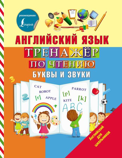 Обложка книги  «Английский язык. Тренажёр по чтению. Буквы и звуки»