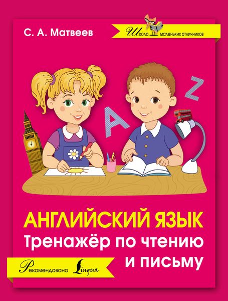 Обложка книги  «Английский язык. Тренажёр по чтению и письму»