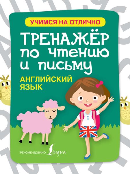 Обложка книги  «Английский язык. Тренажёр по чтению и письму»