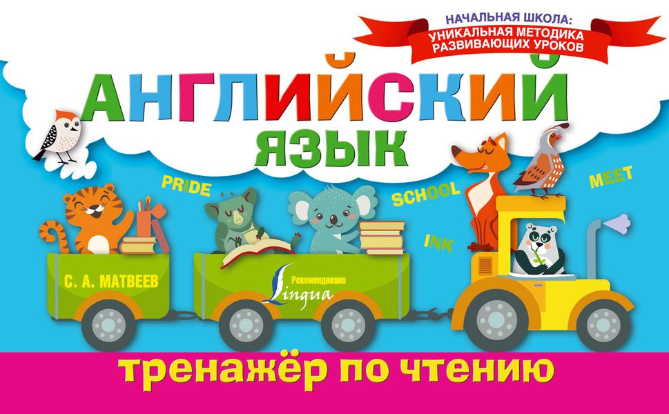 Обложка книги  «Английский язык. Тренажёр по чтению»