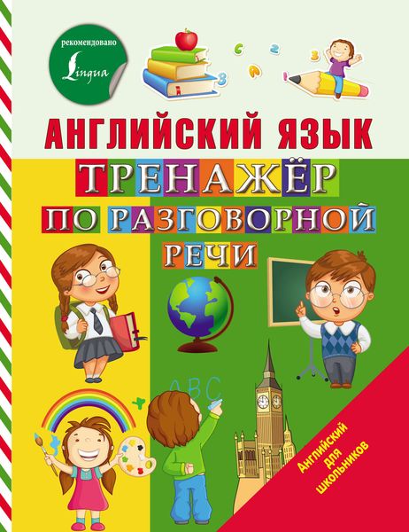 Обложка книги  «Английский язык. Тренажёр по разговорной речи»